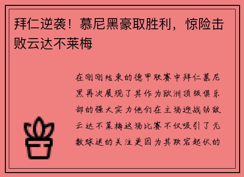 拜仁逆袭！慕尼黑豪取胜利，惊险击败云达不莱梅