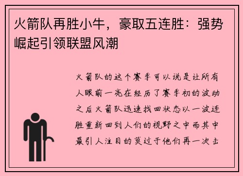 火箭队再胜小牛，豪取五连胜：强势崛起引领联盟风潮