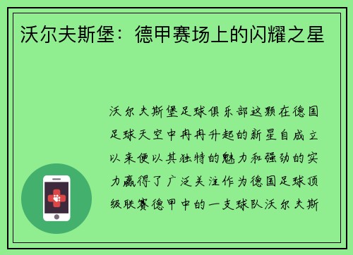 沃尔夫斯堡：德甲赛场上的闪耀之星