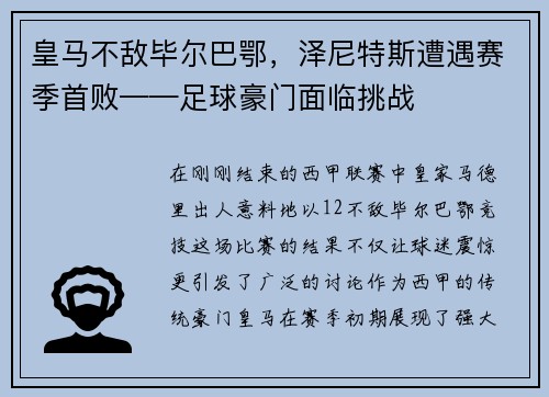 皇马不敌毕尔巴鄂，泽尼特斯遭遇赛季首败——足球豪门面临挑战