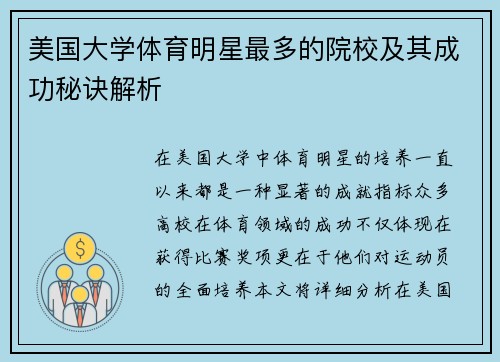 美国大学体育明星最多的院校及其成功秘诀解析