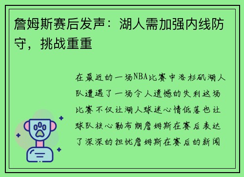 詹姆斯赛后发声：湖人需加强内线防守，挑战重重