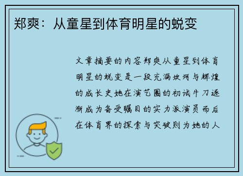 郑爽：从童星到体育明星的蜕变