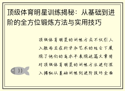顶级体育明星训练揭秘：从基础到进阶的全方位锻炼方法与实用技巧