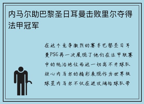 内马尔助巴黎圣日耳曼击败里尔夺得法甲冠军