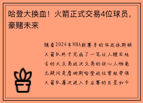 哈登大换血！火箭正式交易4位球员，豪赌未来