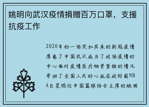 姚明向武汉疫情捐赠百万口罩,支援抗疫工作
