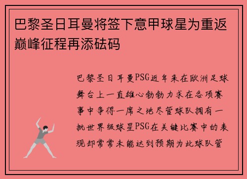 巴黎圣日耳曼将签下意甲球星为重返巅峰征程再添砝码