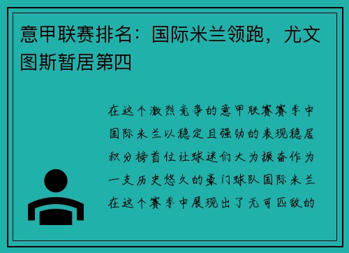 意甲联赛排名:国际米兰领跑,尤文图斯暂居第四