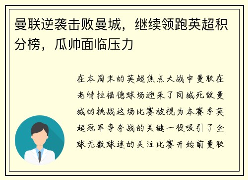 曼联逆袭击败曼城,继续领跑英超积分榜,瓜帅面临压力