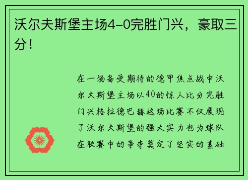 沃尔夫斯堡主场4-0完胜门兴，豪取三分！