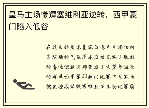 皇马主场惨遭塞维利亚逆转，西甲豪门陷入低谷