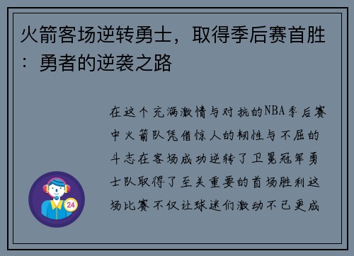 火箭客场逆转勇士，取得季后赛首胜：勇者的逆袭之路