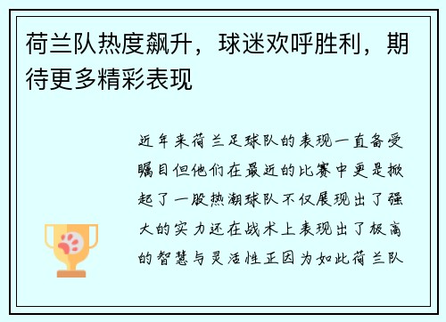 荷兰队热度飙升，球迷欢呼胜利，期待更多精彩表现