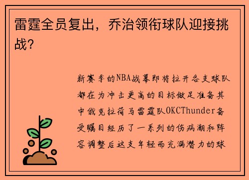 雷霆全员复出，乔治领衔球队迎接挑战？
