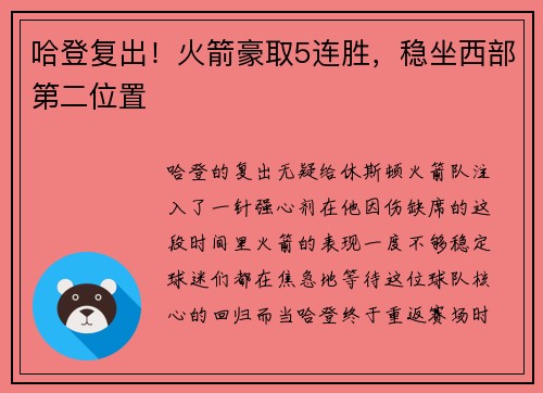 哈登复出！火箭豪取5连胜，稳坐西部第二位置