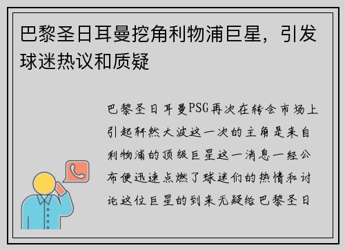 巴黎圣日耳曼挖角利物浦巨星，引发球迷热议和质疑