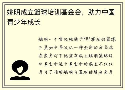 姚明成立篮球培训基金会，助力中国青少年成长