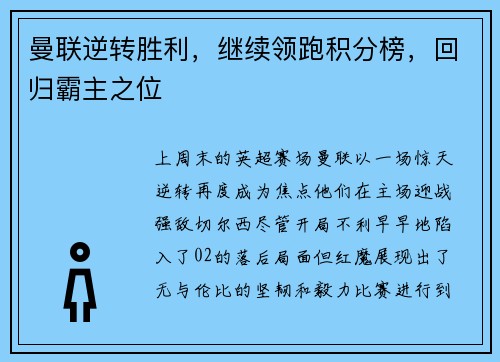 曼联逆转胜利，继续领跑积分榜，回归霸主之位