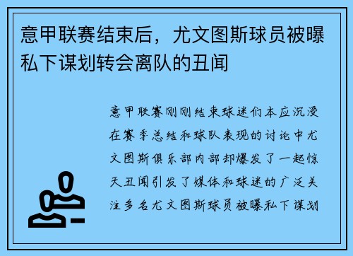 意甲联赛结束后，尤文图斯球员被曝私下谋划转会离队的丑闻