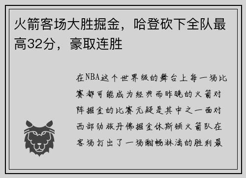 火箭客场大胜掘金，哈登砍下全队最高32分，豪取连胜