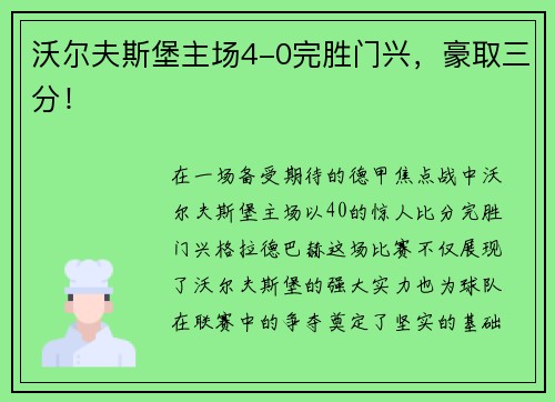 沃尔夫斯堡主场4-0完胜门兴，豪取三分！