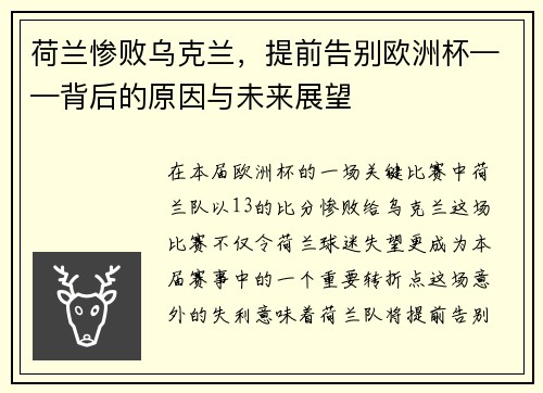 荷兰惨败乌克兰，提前告别欧洲杯——背后的原因与未来展望
