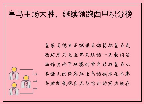 皇马主场大胜，继续领跑西甲积分榜