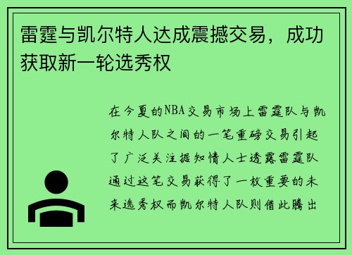 雷霆与凯尔特人达成震撼交易，成功获取新一轮选秀权