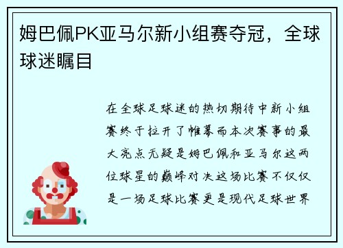 姆巴佩PK亚马尔新小组赛夺冠，全球球迷瞩目