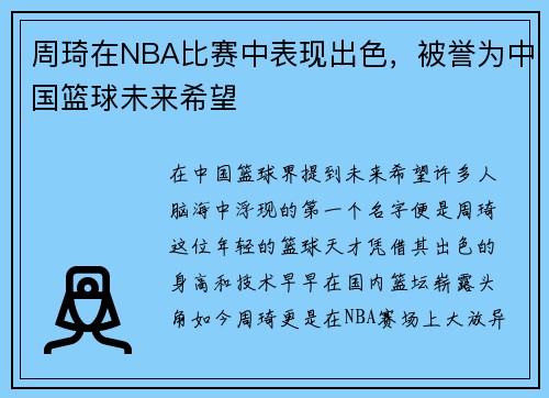 周琦在NBA比赛中表现出色，被誉为中国篮球未来希望