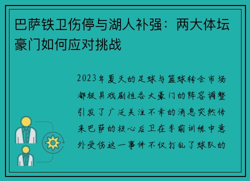 巴萨铁卫伤停与湖人补强：两大体坛豪门如何应对挑战