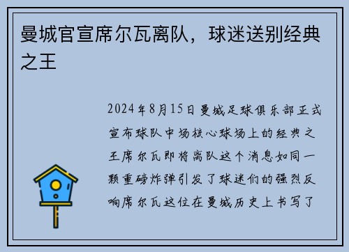 曼城官宣席尔瓦离队，球迷送别经典之王