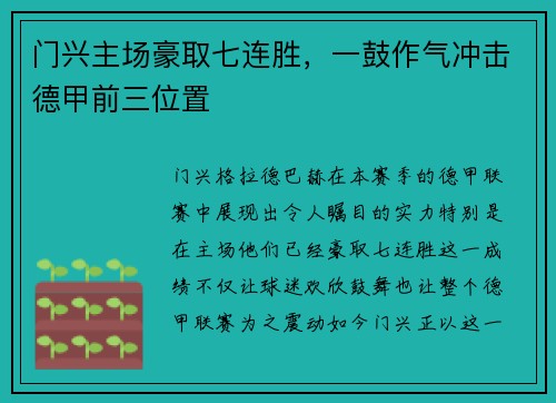 门兴主场豪取七连胜，一鼓作气冲击德甲前三位置