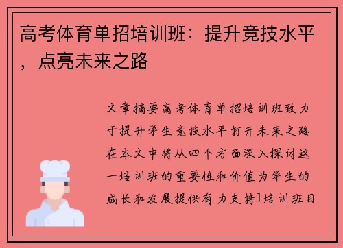 高考体育单招培训班:提升竞技水平,点亮未来之路