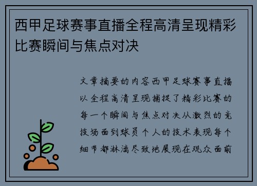 西甲足球赛事直播全程高清呈现精彩比赛瞬间与焦点对决